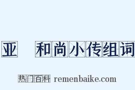 亚髠和尚小传组词是什么意思的图片